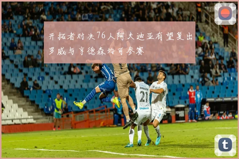 开拓者对决76人阿夫迪亚有望复出罗威与亨德森均可参赛