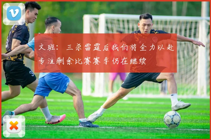 文班：三杀雷霆后我们将全力以赴专注剩余比赛赛季仍在继续