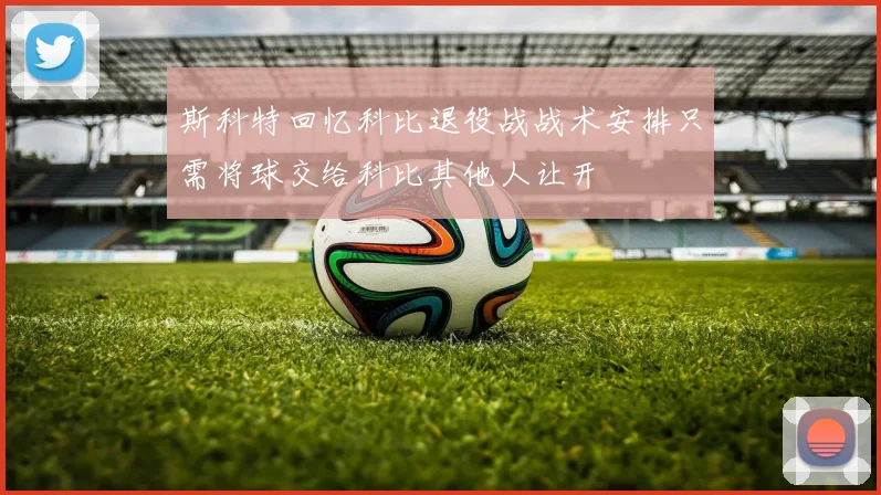 斯科特回忆科比退役战战术安排只需将球交给科比其他人让开