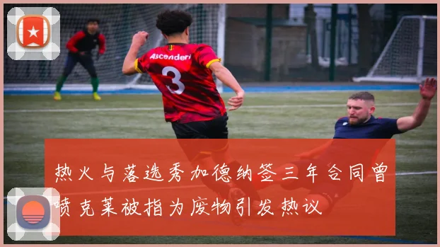热火与落选秀加德纳签三年合同曾喷克莱被指为废物引发热议