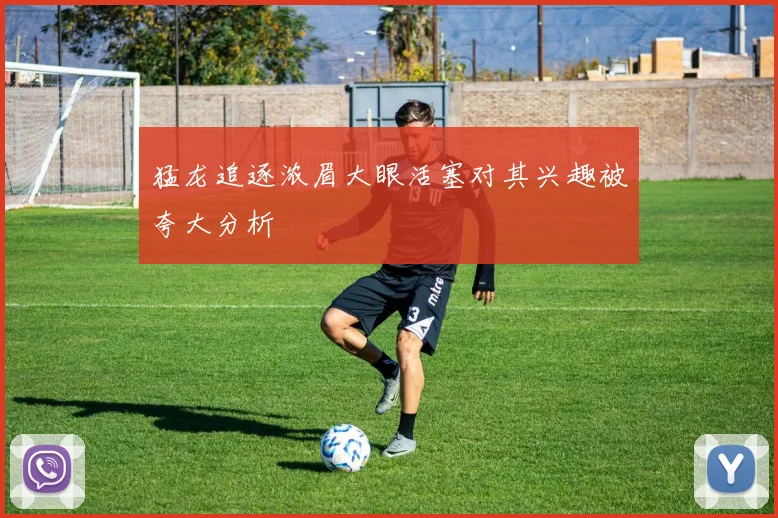 猛龙追逐浓眉大眼活塞对其兴趣被夸大分析