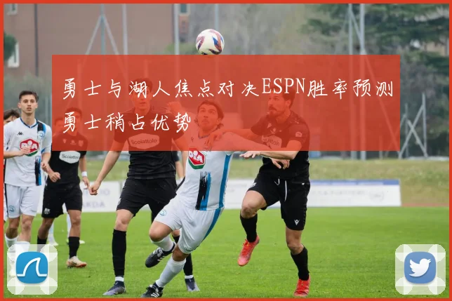 勇士与湖人焦点对决ESPN胜率预测勇士稍占优势