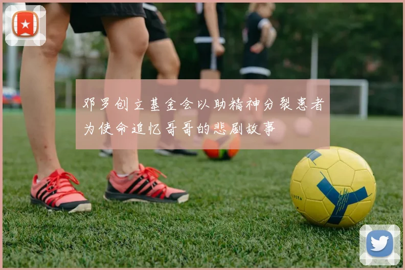 邓罗创立基金会以助精神分裂患者为使命追忆哥哥的悲剧故事