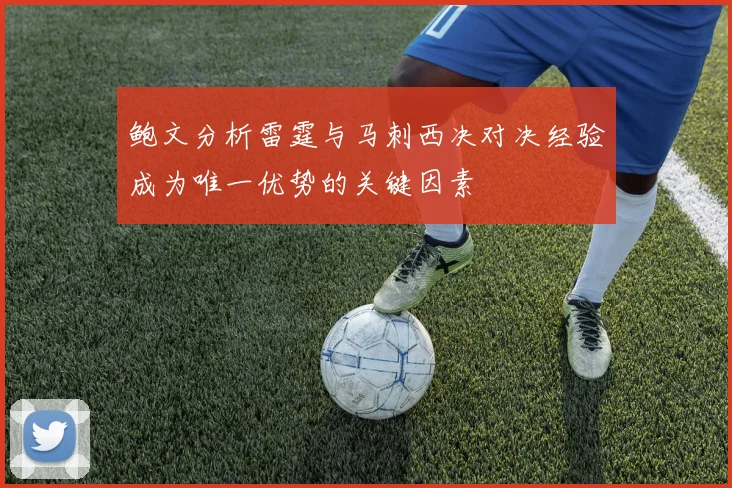 鲍文分析雷霆与马刺西决对决经验成为唯一优势的关键因素