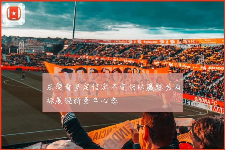 东契奇坚定信念不变仍以赢球为目标展现新秀年心态