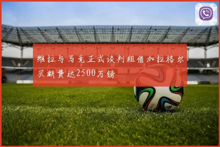 维拉与马竞正式谈判租借加拉格尔买断费达2500万镑