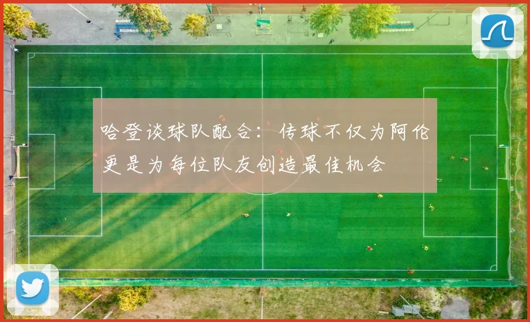 哈登谈球队配合：传球不仅为阿伦更是为每位队友创造最佳机会