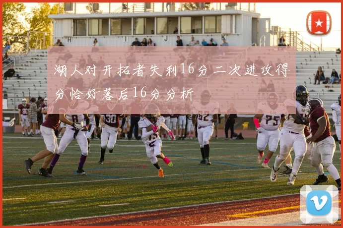 湖人对开拓者失利16分二次进攻得分恰好落后16分分析