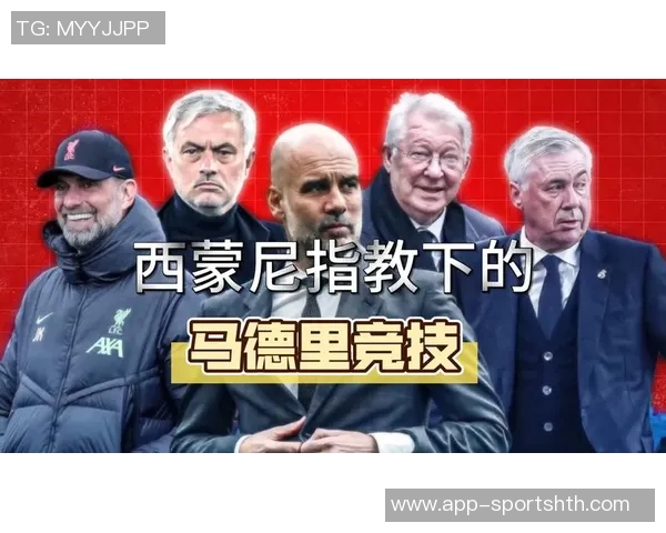 阿尔马达深知马德里竞技的独特魅力与西蒙尼的感染力 阿尔马达深知马德里竞技的独特魅力与西蒙尼的感染力